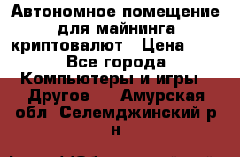 Автономное помещение для майнинга криптовалют › Цена ­ 1 - Все города Компьютеры и игры » Другое   . Амурская обл.,Селемджинский р-н